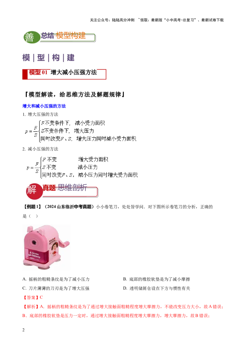 专题06与压强相关的四类重点问题（解析版）_02中考总复习（2026版更新中）_04-物理-中考总复习_2025年中考复习资料_2025年中考物理答题方法模板