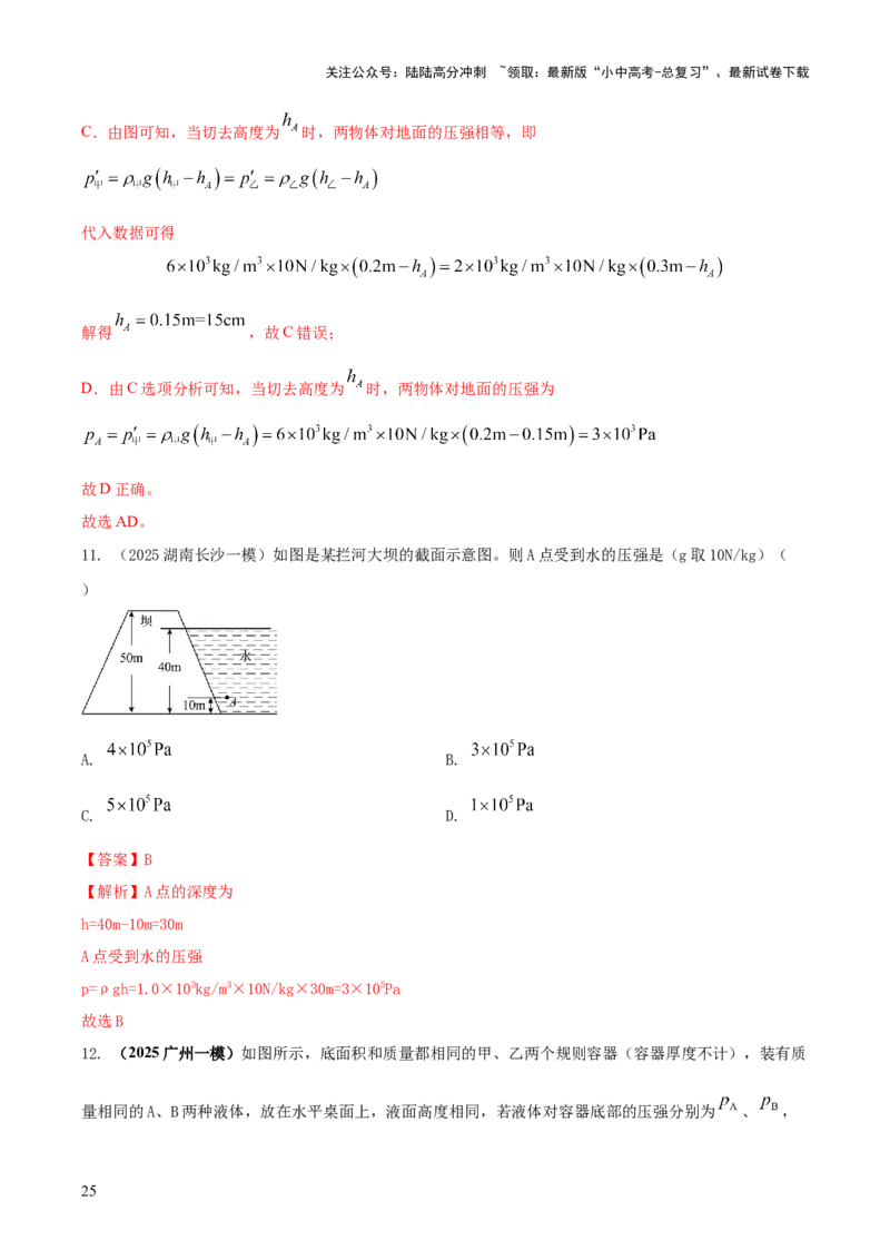 专题06与压强相关的四类重点问题（解析版）_02中考总复习（2026版更新中）_04-物理-中考总复习_2025年中考复习资料_2025年中考物理答题方法模板