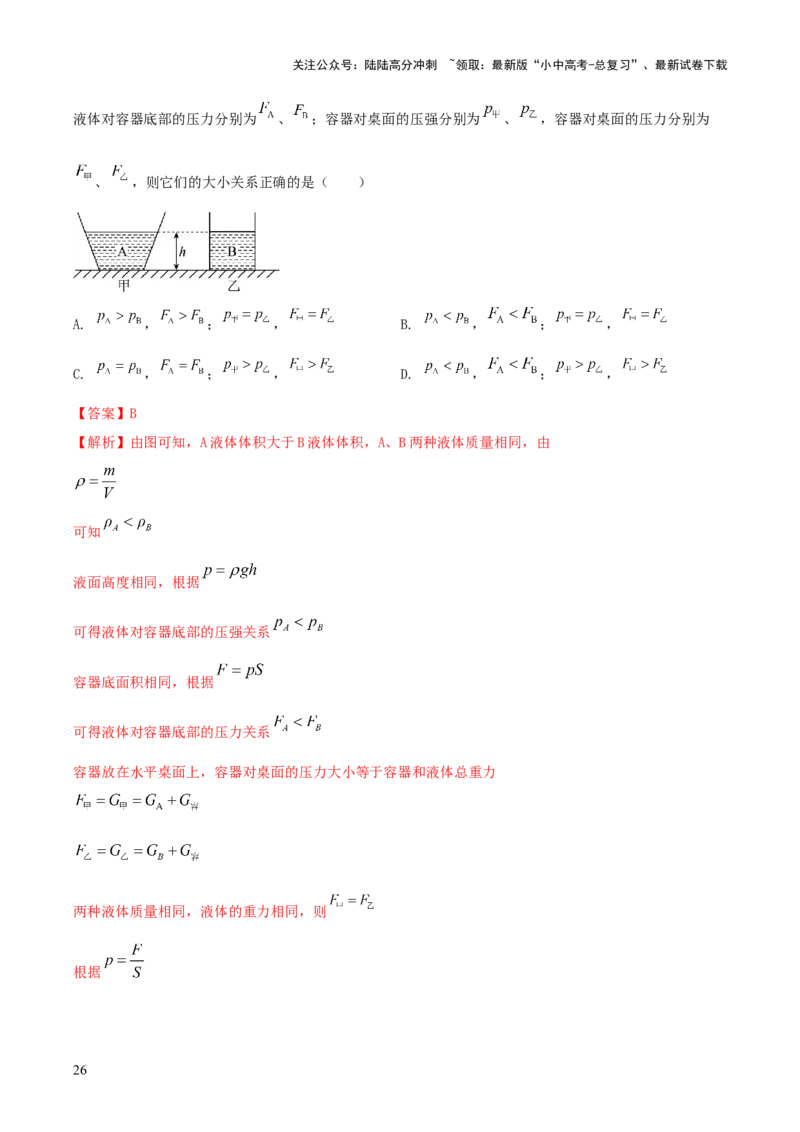 专题06与压强相关的四类重点问题（解析版）_02中考总复习（2026版更新中）_04-物理-中考总复习_2025年中考复习资料_2025年中考物理答题方法模板