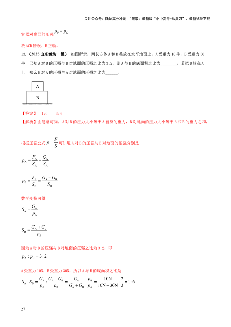 专题06与压强相关的四类重点问题（解析版）_02中考总复习（2026版更新中）_04-物理-中考总复习_2025年中考复习资料_2025年中考物理答题方法模板