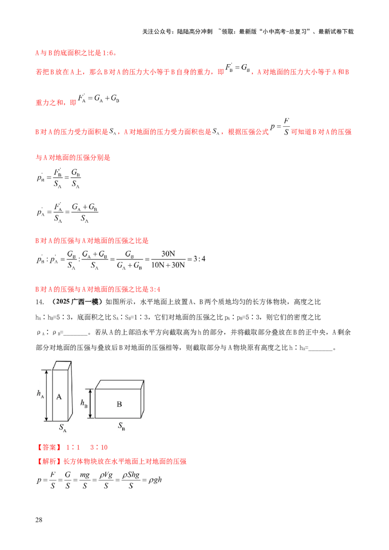 专题06与压强相关的四类重点问题（解析版）_02中考总复习（2026版更新中）_04-物理-中考总复习_2025年中考复习资料_2025年中考物理答题方法模板