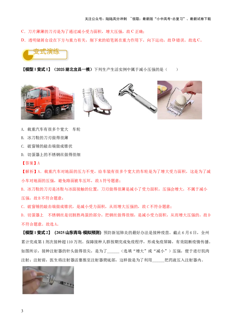 专题06与压强相关的四类重点问题（解析版）_02中考总复习（2026版更新中）_04-物理-中考总复习_2025年中考复习资料_2025年中考物理答题方法模板