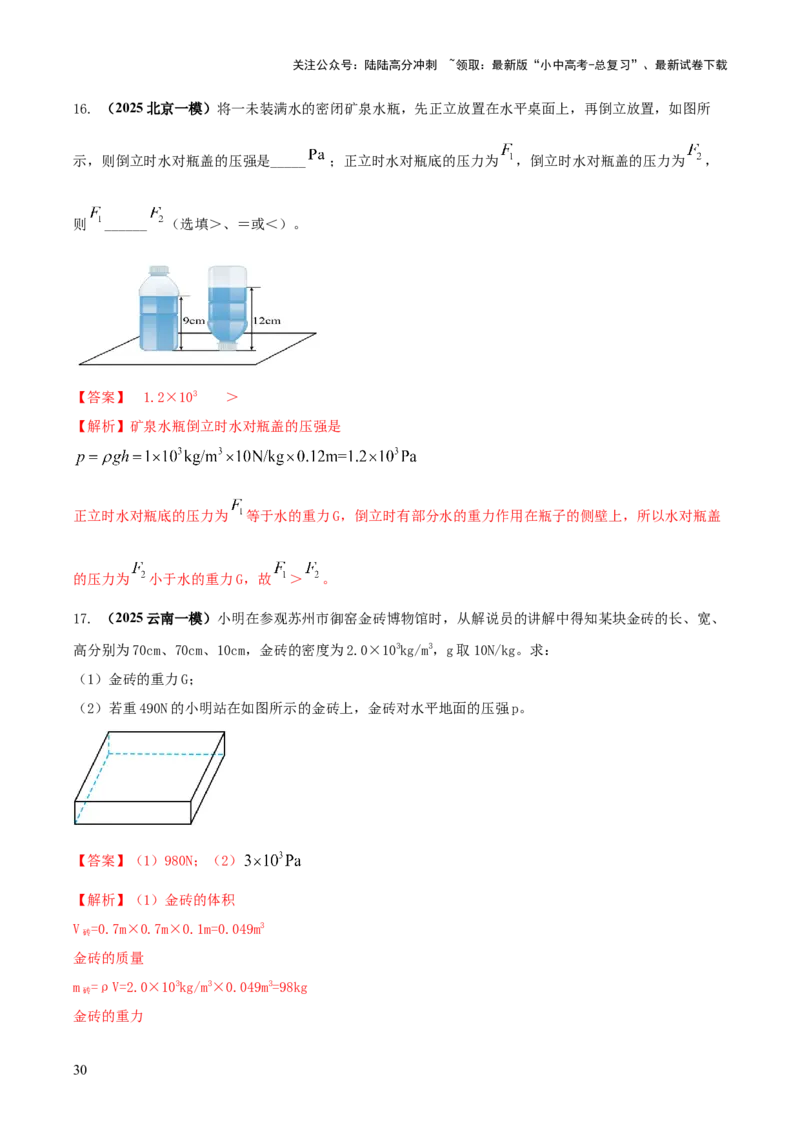 专题06与压强相关的四类重点问题（解析版）_02中考总复习（2026版更新中）_04-物理-中考总复习_2025年中考复习资料_2025年中考物理答题方法模板