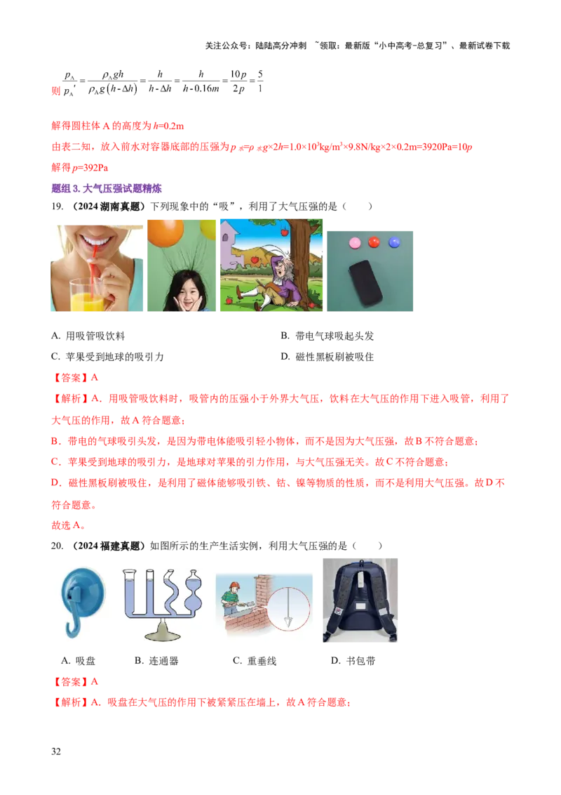 专题06与压强相关的四类重点问题（解析版）_02中考总复习（2026版更新中）_04-物理-中考总复习_2025年中考复习资料_2025年中考物理答题方法模板