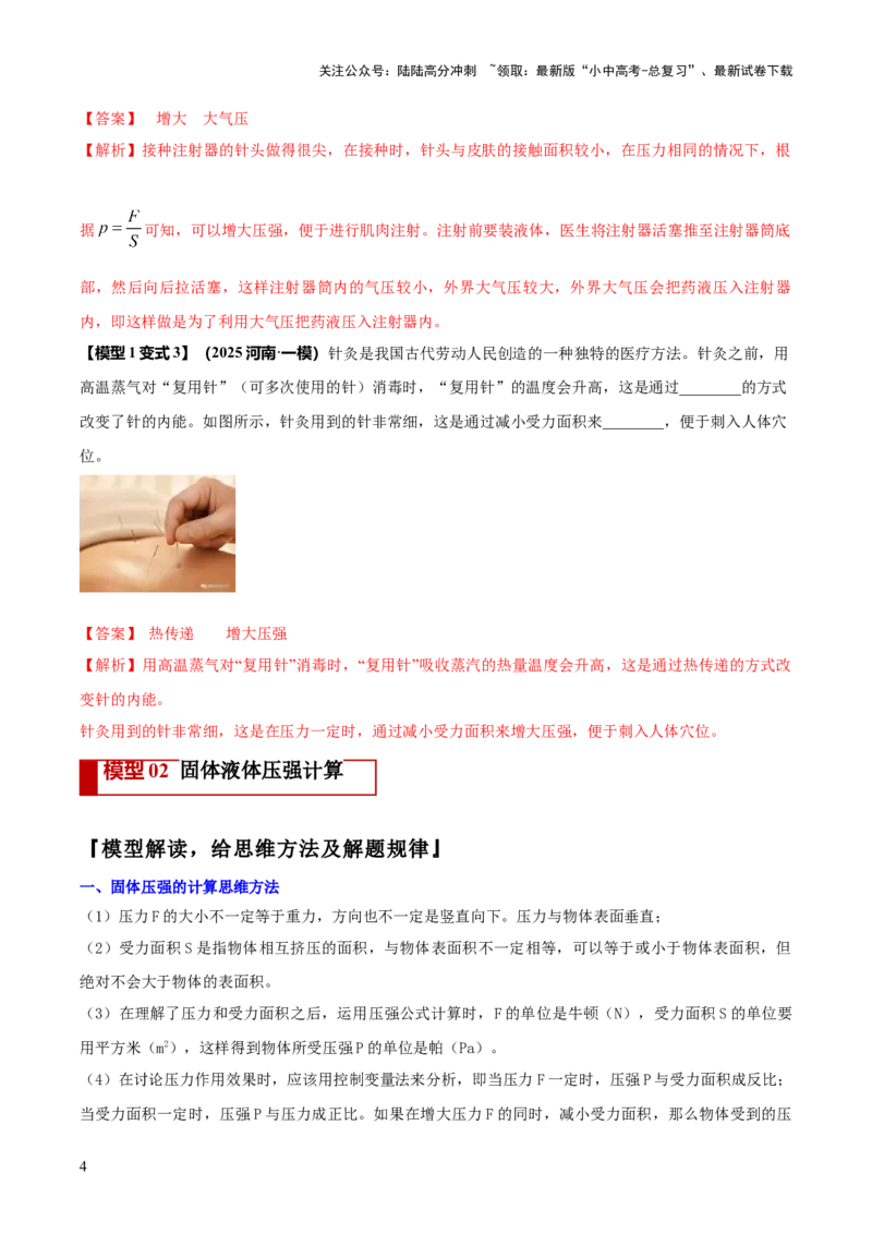 专题06与压强相关的四类重点问题（解析版）_02中考总复习（2026版更新中）_04-物理-中考总复习_2025年中考复习资料_2025年中考物理答题方法模板