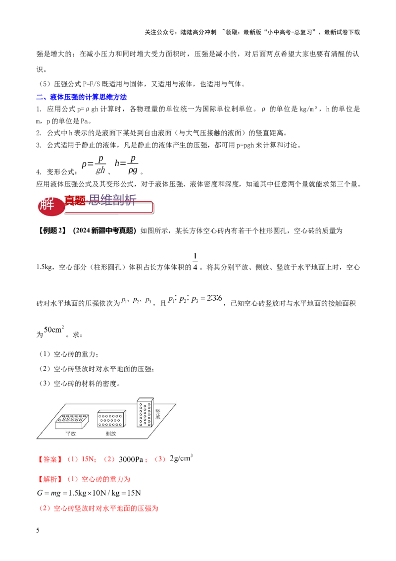 专题06与压强相关的四类重点问题（解析版）_02中考总复习（2026版更新中）_04-物理-中考总复习_2025年中考复习资料_2025年中考物理答题方法模板