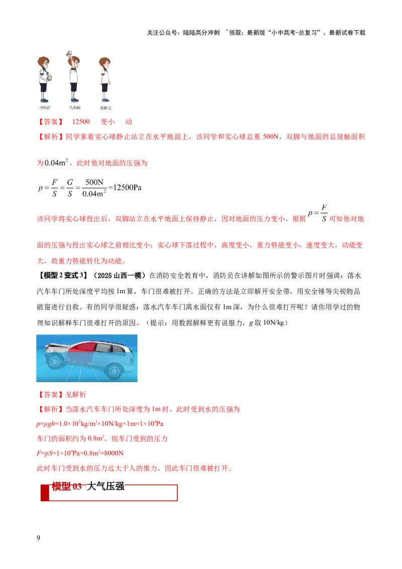 专题06与压强相关的四类重点问题（解析版）_02中考总复习（2026版更新中）_04-物理-中考总复习_2025年中考复习资料_2025年中考物理答题方法模板