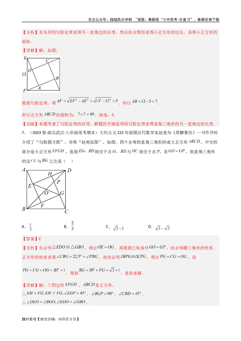 专题09三角形中的重要模型-弦图模型、勾股树模型（解析版）_02中考总复习（2026版更新中）_02-数学-中考总复习_2024年中考复习资料_专项复习资料_答案解析版