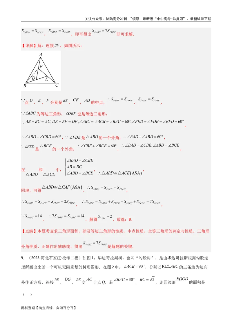 专题09三角形中的重要模型-弦图模型、勾股树模型（解析版）_02中考总复习（2026版更新中）_02-数学-中考总复习_2024年中考复习资料_专项复习资料_答案解析版