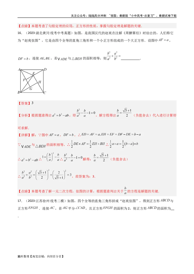 专题09三角形中的重要模型-弦图模型、勾股树模型（解析版）_02中考总复习（2026版更新中）_02-数学-中考总复习_2024年中考复习资料_专项复习资料_答案解析版