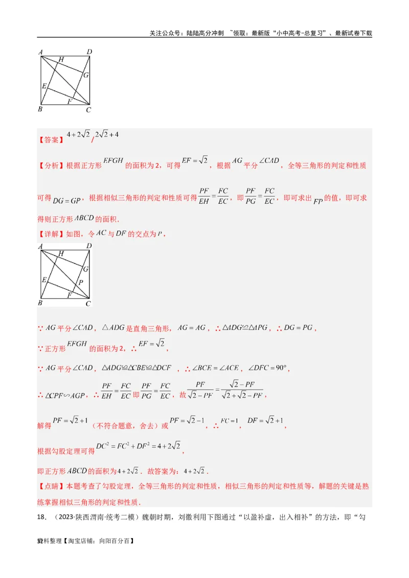 专题09三角形中的重要模型-弦图模型、勾股树模型（解析版）_02中考总复习（2026版更新中）_02-数学-中考总复习_2024年中考复习资料_专项复习资料_答案解析版