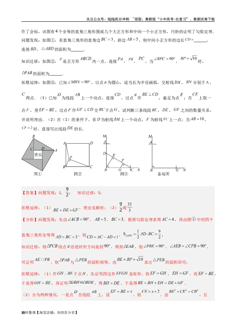 专题09三角形中的重要模型-弦图模型、勾股树模型（解析版）_02中考总复习（2026版更新中）_02-数学-中考总复习_2024年中考复习资料_专项复习资料_答案解析版