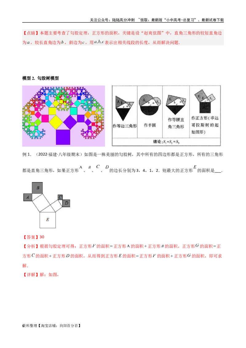 专题09三角形中的重要模型-弦图模型、勾股树模型（解析版）_02中考总复习（2026版更新中）_02-数学-中考总复习_2024年中考复习资料_专项复习资料_答案解析版