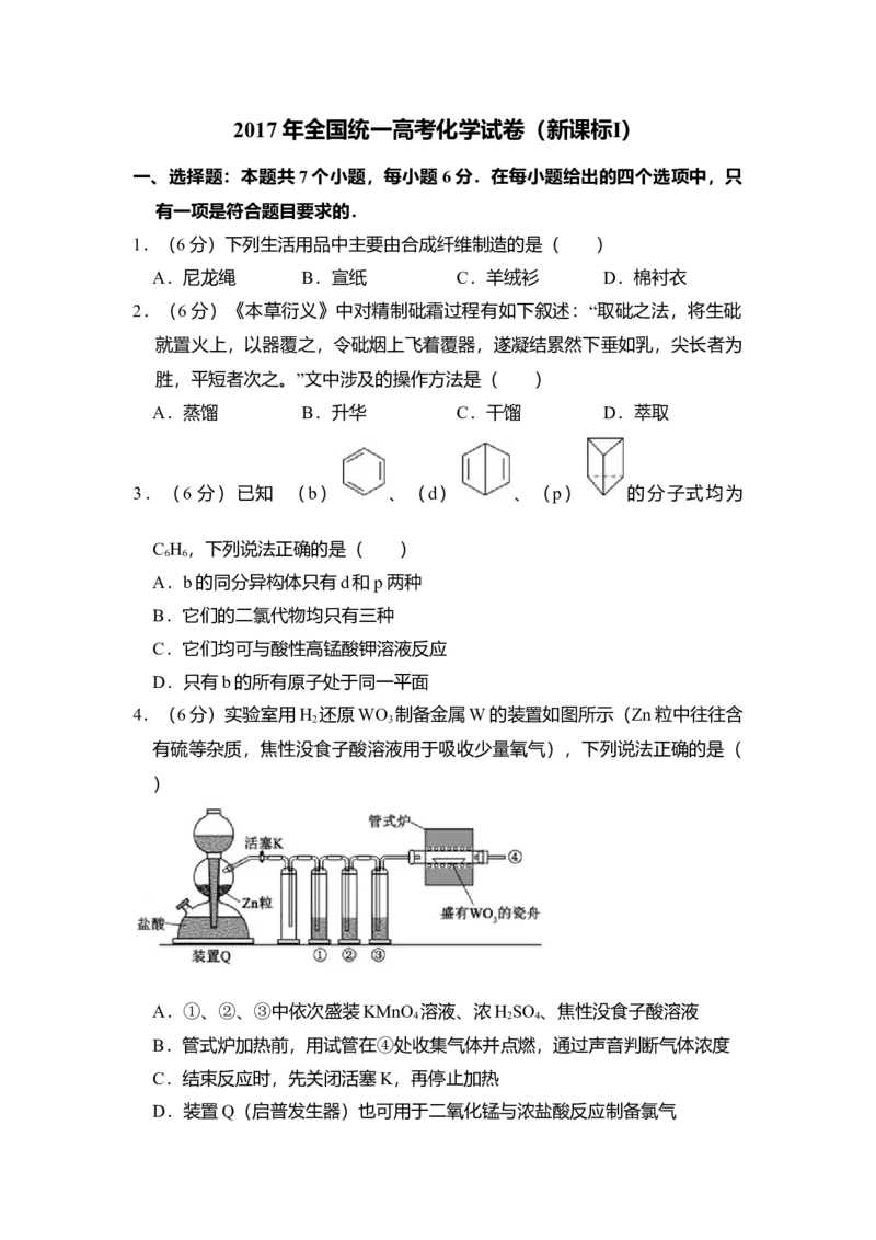 2017年全国统一高考化学试卷（新课标Ⅰ）（原卷版）_全国卷+地方卷_5.化学_1.化学高考真题试卷_2008-2020年_全国卷_全国统一高考化学（新课标ⅰ）2008-2021_A4word版