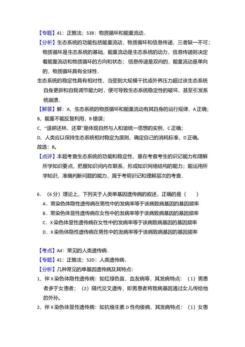 2016年全国统一高考生物试卷（新课标Ⅰ）（解析版）_全国卷+地方卷_6.生物_1.生物高考真题试卷_2008-2020年_全国卷_全国统一高考生物（新课标ⅰ）08-21_A4word版