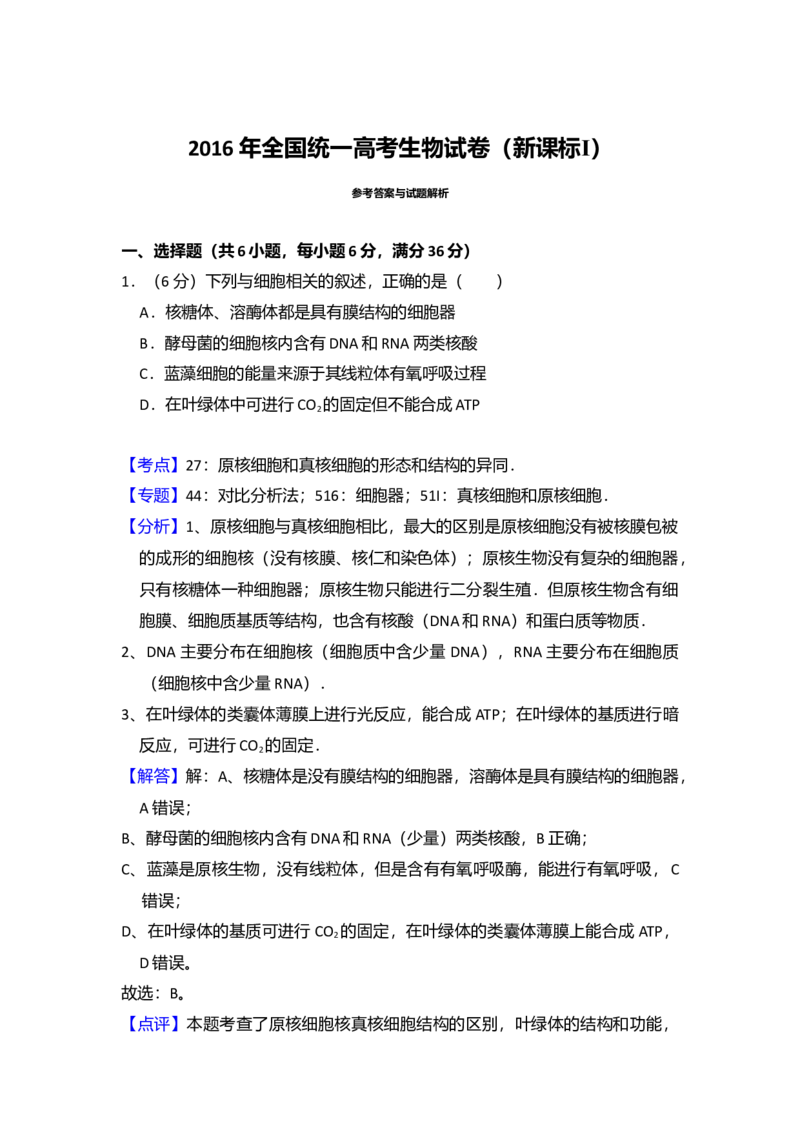 2016年全国统一高考生物试卷（新课标Ⅰ）（解析版）_全国卷+地方卷_6.生物_1.生物高考真题试卷_2008-2020年_全国卷_全国统一高考生物（新课标ⅰ）08-21_A4word版
