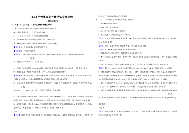 2012年天津市高考化学试卷解析版_全国卷+地方卷_5.化学_1.化学高考真题试卷_2008-2020年_地方卷_天津高考化学2007-2021_A3word版_PDF版（赠送）