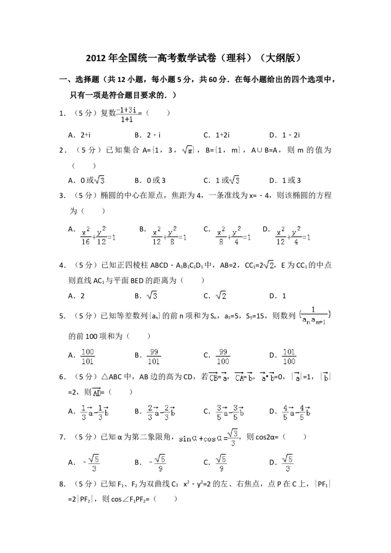 2012年全国统一高考数学试卷（理科）（大纲版）（原卷版）_全国卷+地方卷_2.数学_1.数学高考真题试卷_2008-2020年_地方卷_福建高考数学07-22_A4word版