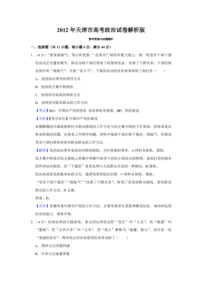 2012年天津市高考政治试卷解析版_全国卷+地方卷_9.政治_1.政治高考真题试卷_2008-2020年_地方卷_天津高考政治08-21_A4word版_天津政治PDF版（赠送）