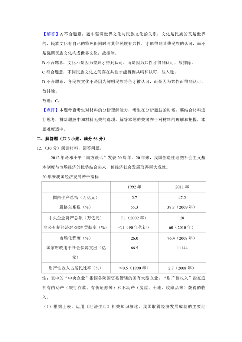2012年天津市高考政治试卷解析版_全国卷+地方卷_9.政治_1.政治高考真题试卷_2008-2020年_地方卷_天津高考政治08-21_A4word版_天津政治PDF版（赠送）