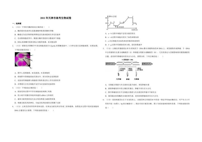 2011年天津市高考生物试卷_全国卷+地方卷_6.生物_1.生物高考真题试卷_2008-2020年_地方卷_天津高考生物07-21_A3word版