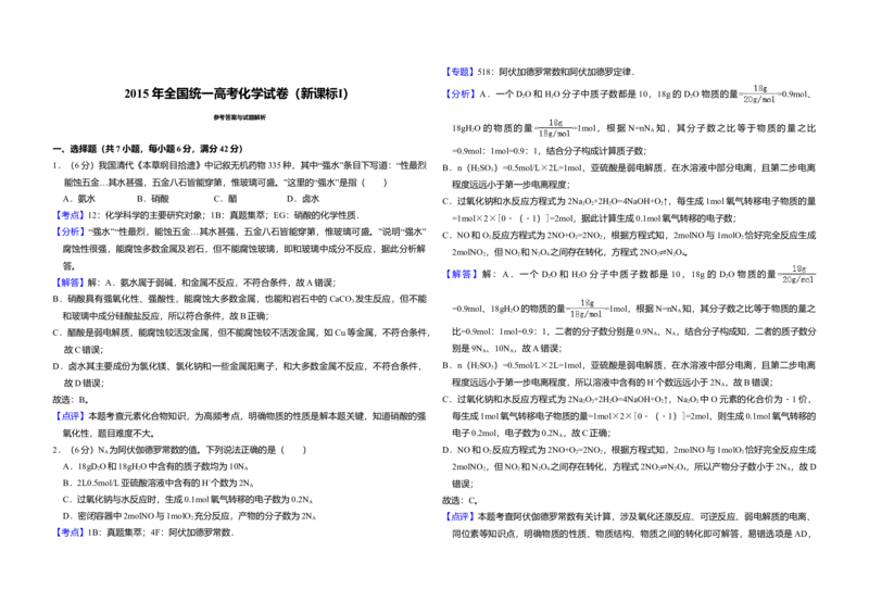 2015年全国统一高考化学试卷（新课标Ⅰ）（解析版）_全国卷+地方卷_5.化学_1.化学高考真题试卷_2008-2020年_全国卷_全国统一高考化学（新课标ⅰ）2008-2021_A3word版