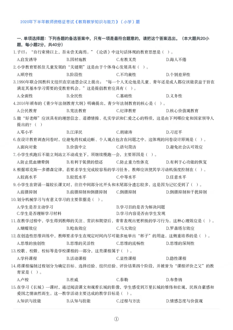 2020年下半年教师资格证考试《教育教学知识与能力》（小学）真题_教资备考_2026上_小学（科1+科2）_02.2011-2025年下教资历年真题_04-教育知识与能力真题（2011年下-2024年下）