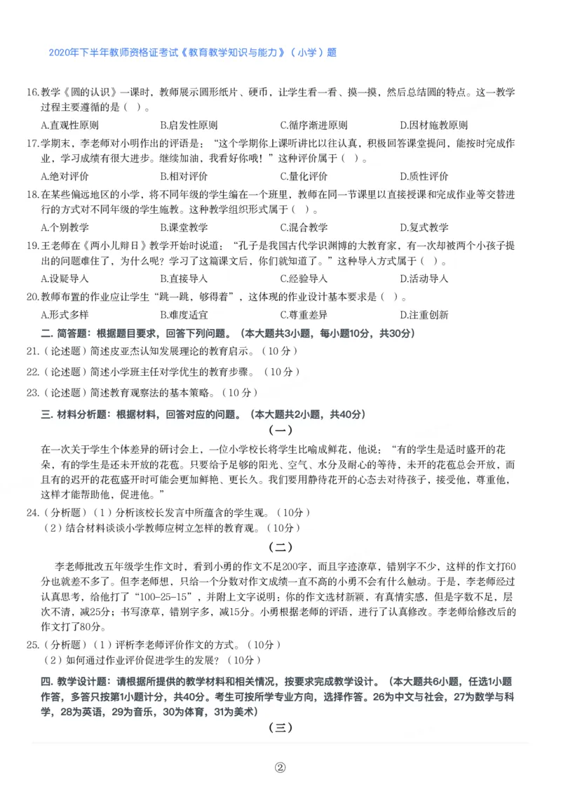 2020年下半年教师资格证考试《教育教学知识与能力》（小学）真题_教资备考_2026上_小学（科1+科2）_02.2011-2025年下教资历年真题_04-教育知识与能力真题（2011年下-2024年下）