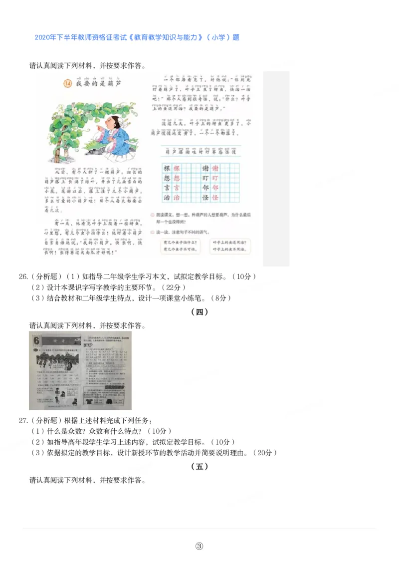 2020年下半年教师资格证考试《教育教学知识与能力》（小学）真题_教资备考_2026上_小学（科1+科2）_02.2011-2025年下教资历年真题_04-教育知识与能力真题（2011年下-2024年下）