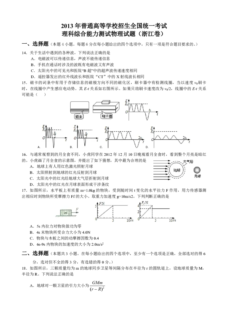 2013年浙江省高考物理（原卷版）_全国卷+地方卷_4.物理_1.物理高考真题试卷_2008-2020年_地方卷_浙江高考物理08-21_A4word版_PDF版（赠送）