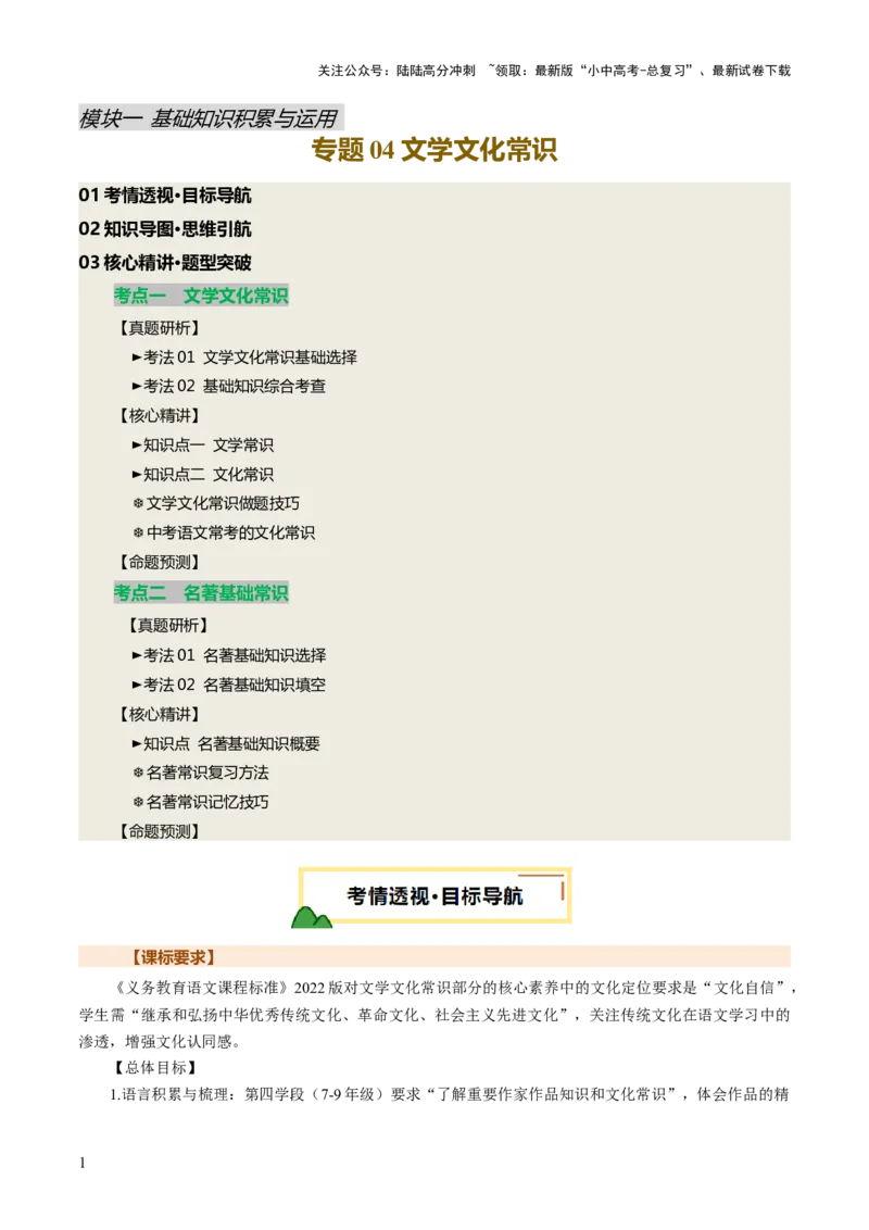 专题04文学文化常识（讲练）（解析版）_02中考总复习（2026版更新中）_01-语文-中考总复习_2025年中考资料_2025中考二轮课件ppt+讲义+练习语文_讲义练习