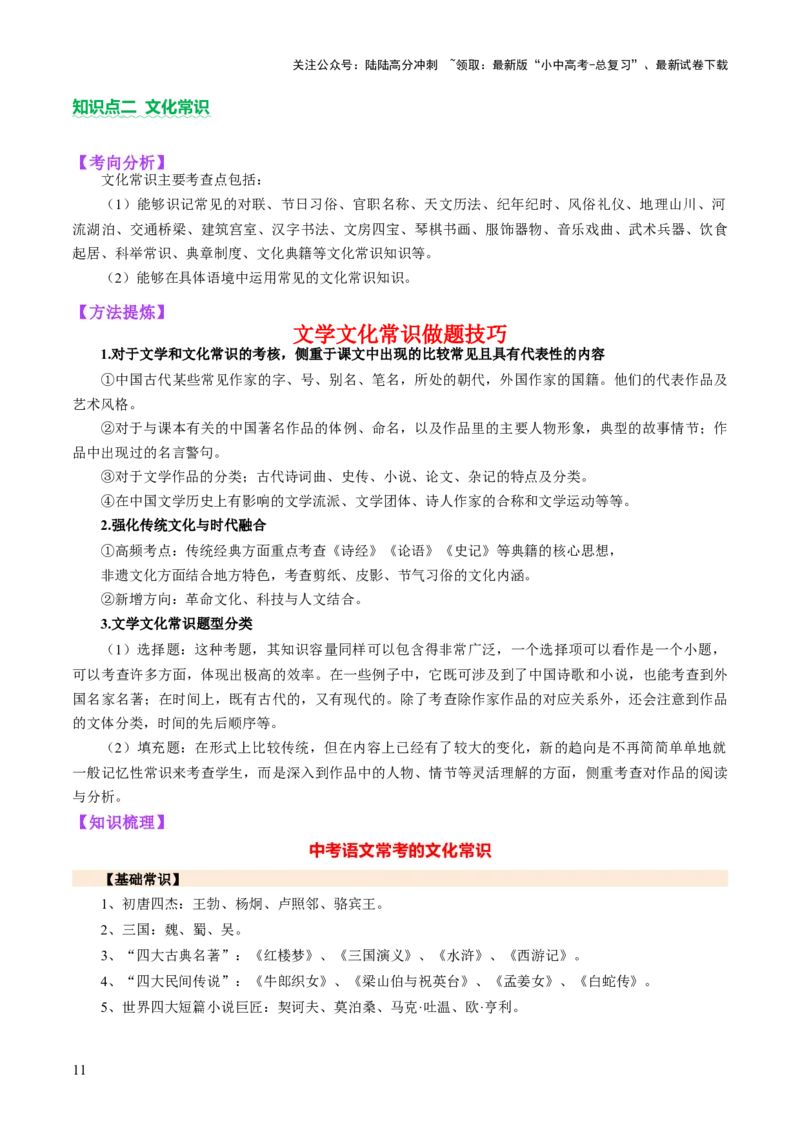 专题04文学文化常识（讲练）（解析版）_02中考总复习（2026版更新中）_01-语文-中考总复习_2025年中考资料_2025中考二轮课件ppt+讲义+练习语文_讲义练习