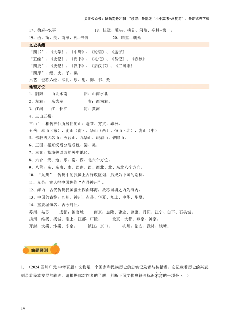 专题04文学文化常识（讲练）（解析版）_02中考总复习（2026版更新中）_01-语文-中考总复习_2025年中考资料_2025中考二轮课件ppt+讲义+练习语文_讲义练习