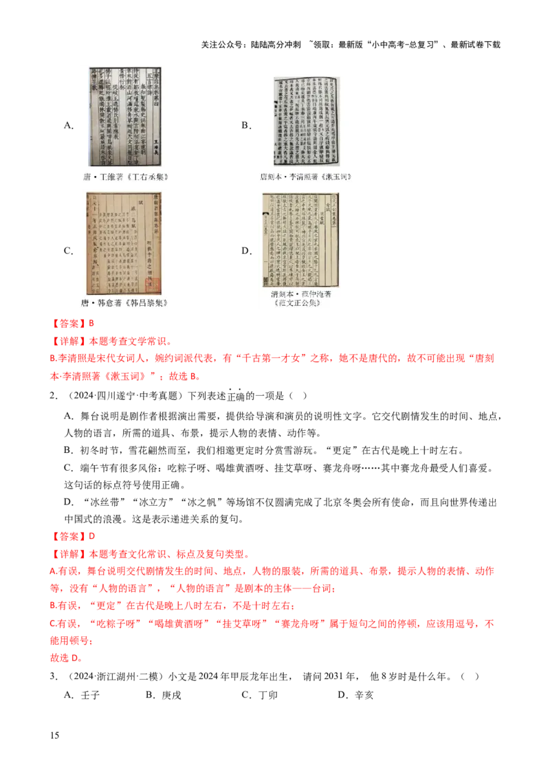 专题04文学文化常识（讲练）（解析版）_02中考总复习（2026版更新中）_01-语文-中考总复习_2025年中考资料_2025中考二轮课件ppt+讲义+练习语文_讲义练习