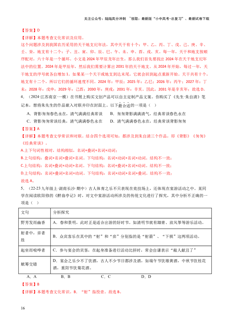 专题04文学文化常识（讲练）（解析版）_02中考总复习（2026版更新中）_01-语文-中考总复习_2025年中考资料_2025中考二轮课件ppt+讲义+练习语文_讲义练习
