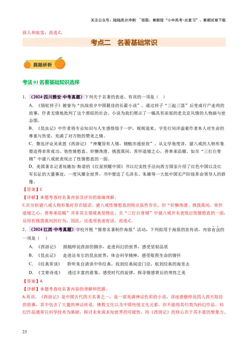 专题04文学文化常识（讲练）（解析版）_02中考总复习（2026版更新中）_01-语文-中考总复习_2025年中考资料_2025中考二轮课件ppt+讲义+练习语文_讲义练习