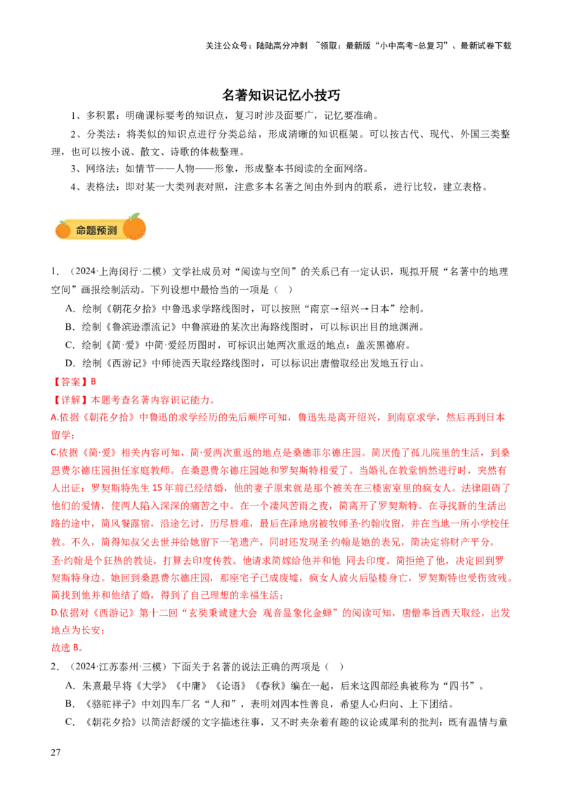 专题04文学文化常识（讲练）（解析版）_02中考总复习（2026版更新中）_01-语文-中考总复习_2025年中考资料_2025中考二轮课件ppt+讲义+练习语文_讲义练习