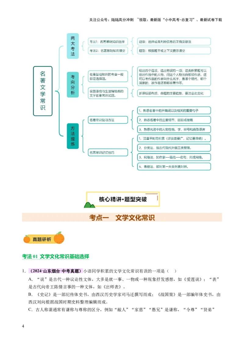 专题04文学文化常识（讲练）（解析版）_02中考总复习（2026版更新中）_01-语文-中考总复习_2025年中考资料_2025中考二轮课件ppt+讲义+练习语文_讲义练习