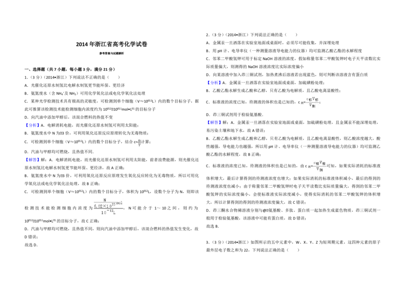 2014年浙江省高考化学（解析版）_全国卷+地方卷_5.化学_1.化学高考真题试卷_2008-2020年_地方卷_浙江高考化学2008-2021_A3word版_PDF版（赠送）