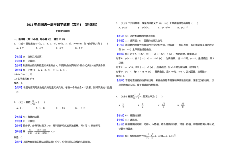 2011年全国统一高考数学试卷（文科）（新课标）（解析版）_全国卷+地方卷_2.数学_1.数学高考真题试卷_2008-2020年_全国卷_全国1卷（2008-2022）_高考数学（文科）（新课标ⅰ）_A3word版