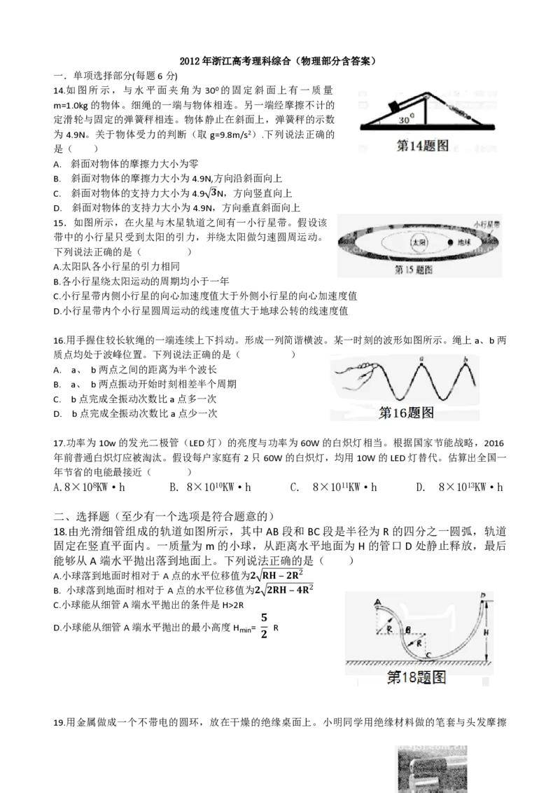 2012年浙江省高考物理（解析版）_全国卷+地方卷_4.物理_1.物理高考真题试卷_2008-2020年_地方卷_浙江高考物理08-21_A4word版_PDF版（赠送）