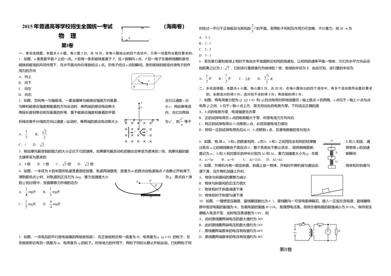 2015年海南高考物理试题及答案_全国卷+地方卷_4.物理_1.物理高考真题试卷_2008-2020年_地方卷_海南高考物理08-20_A3word版_答案版