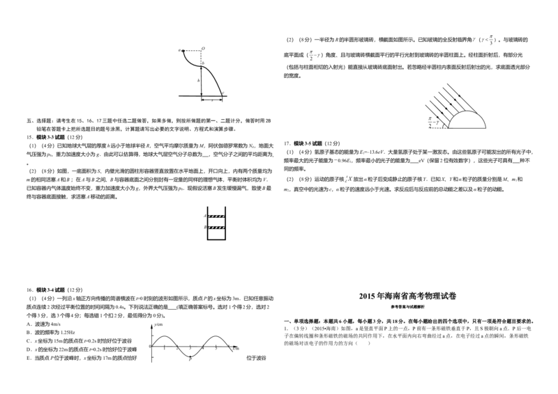 2015年海南高考物理试题及答案_全国卷+地方卷_4.物理_1.物理高考真题试卷_2008-2020年_地方卷_海南高考物理08-20_A3word版_答案版