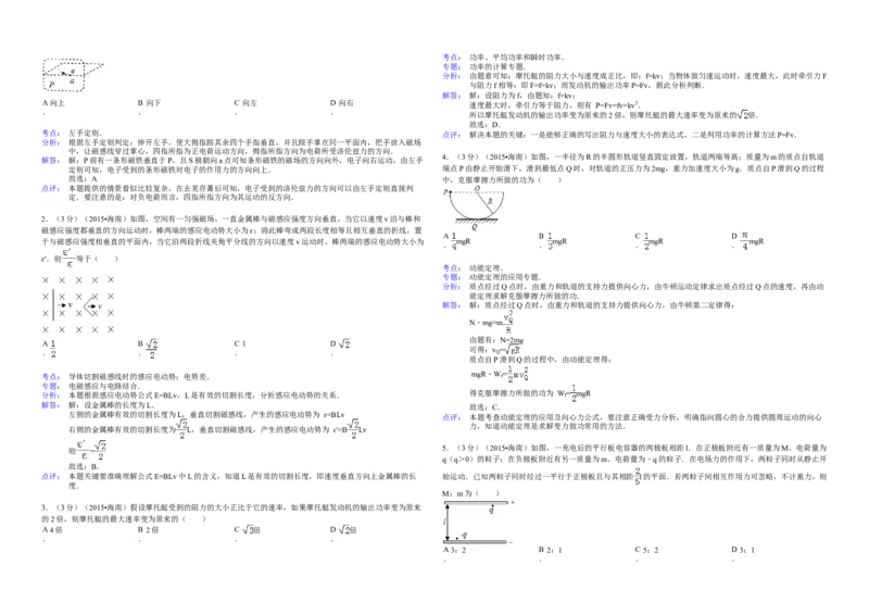 2015年海南高考物理试题及答案_全国卷+地方卷_4.物理_1.物理高考真题试卷_2008-2020年_地方卷_海南高考物理08-20_A3word版_答案版