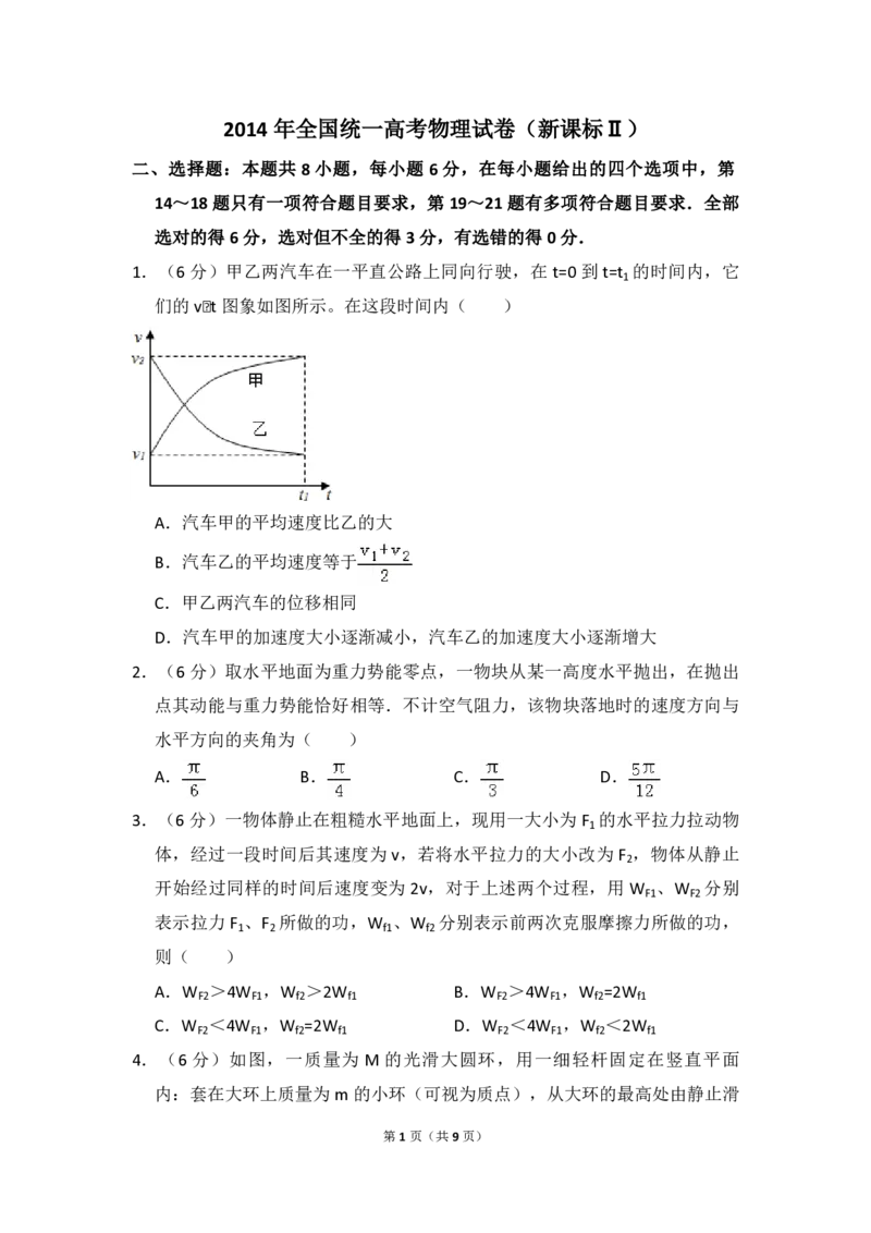 2014年全国统一高考物理试卷（新课标Ⅱ）（原卷版）_全国卷+地方卷_4.物理_1.物理高考真题试卷_2008-2020年_全国卷物理_全国统一高考物理（新课标ⅱ）08-21_A4word版_PDF版（赠送）