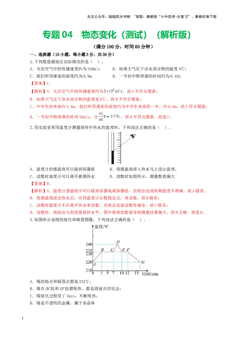 专题04物态变化（测试）（解析版）_02中考总复习（2026版更新中）_04-物理-中考总复习_2024年中考复习资料_一轮复习_课件+讲义+练习2024年中考物理一轮复习讲练测（全国通用）