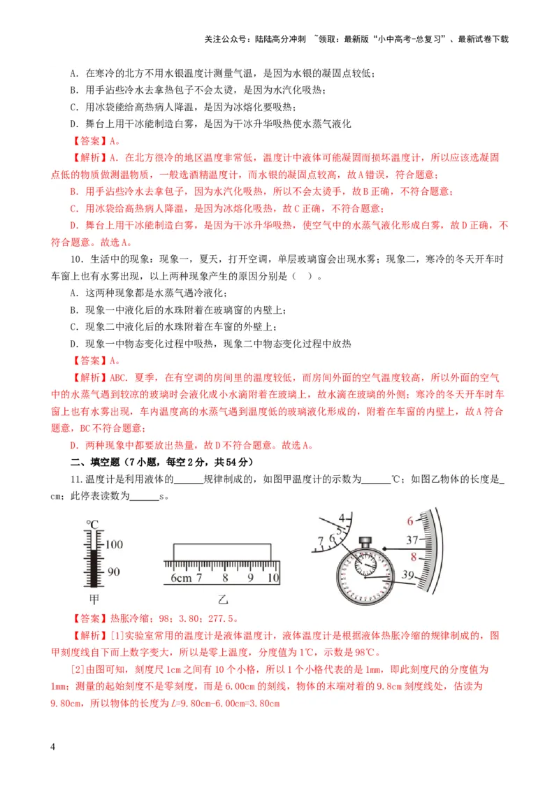 专题04物态变化（测试）（解析版）_02中考总复习（2026版更新中）_04-物理-中考总复习_2024年中考复习资料_一轮复习_课件+讲义+练习2024年中考物理一轮复习讲练测（全国通用）
