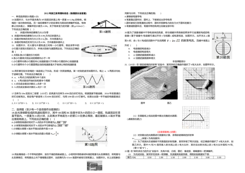 2012年浙江省高考物理（原卷版）_全国卷+地方卷_4.物理_1.物理高考真题试卷_2008-2020年_地方卷_浙江高考物理08-21_A3word版_原卷版（建议只打印原卷版，解析版手机对答案即可）