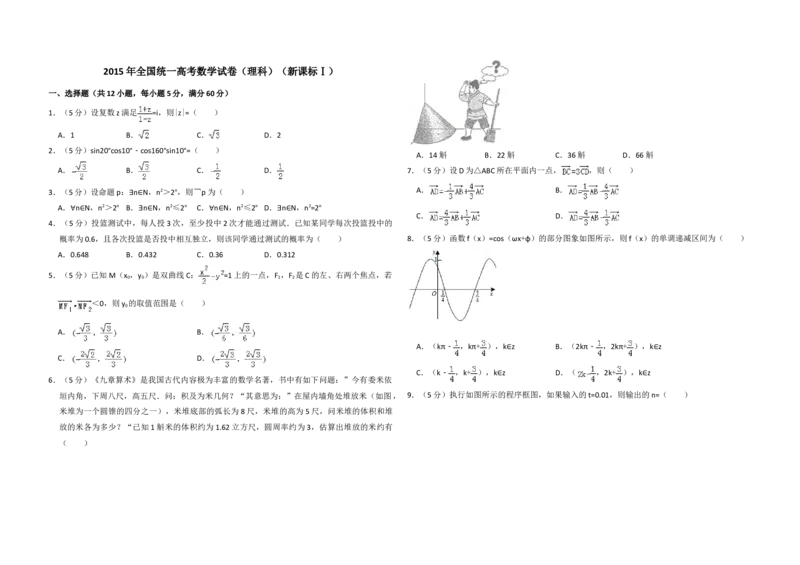 2015年全国统一高考数学试卷（理科）（新课标Ⅰ）（原卷版）_全国卷+地方卷_2.数学_1.数学高考真题试卷_2008-2020年_地方卷_福建高考数学07-22_A3word版