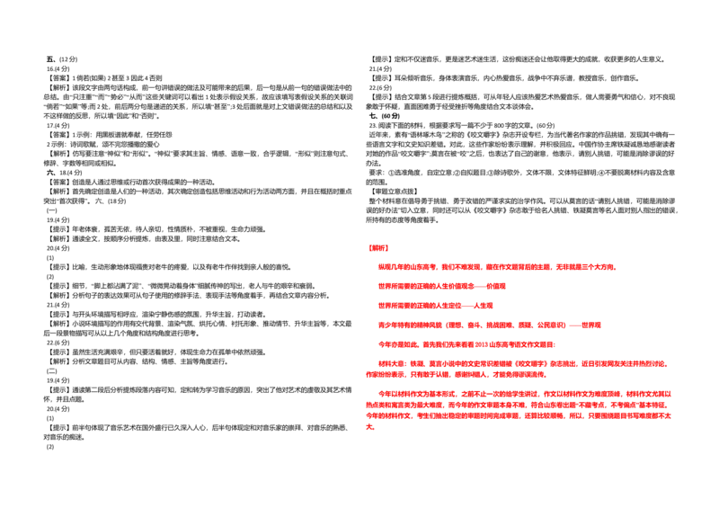2013年高考真题语文（山东卷）（解析版）_全国卷+地方卷_1.语文_1.语文高考真题试卷_2008-2020年_地方卷_山东高考语文08-21_A3版